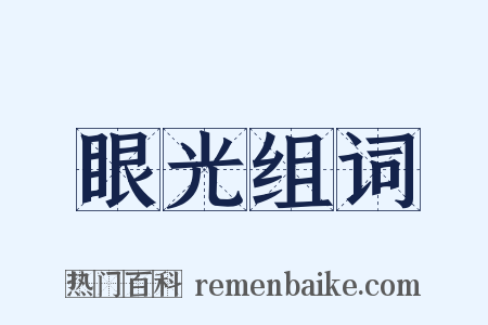 眼光组词是什么意思的图片